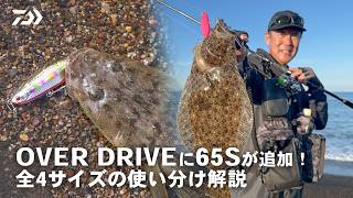 【サーフゲーム】OVER DRIVEに65Sが追加！全4サイズの使い分け解説 ミッチー高橋