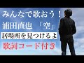 【元AAA】 urata naoya 「空」歌詞コード付き カラオケ カバーアレンジ居場所を見つけるよver【avex 浦田直也】