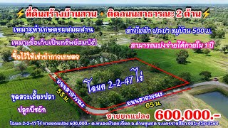 Ep.2282 Land adjacent to the road on 2 sides, can build a garden house, title deed 2-2-47 rai, se...