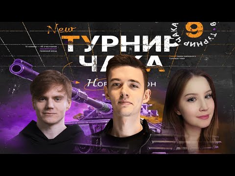 Видео: ТУРНИР ЧАКА - Групповой этап | Лучшие бои Команды C1yMba