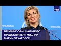 Брифинг официального представителя МИД РФ Марии Захаровой