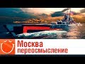 Москва - переосмысление - гайд - ⚓ World of warships