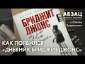 📚АБЗАЦ 209. Как появился «Дневник Бриджит Джонс»