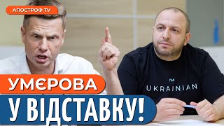 🔴Нардеп Гончаренко Закликав Звільнити Міністра Оборони Умєрова