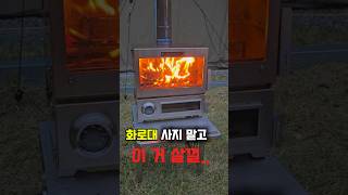 ㅣ화로대 산 걸 후회하게 하는 화목난로(광고아님)ㅣ 불멍, 오븐, 요리 모두 가능