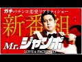【Mr.ジャンボ 第１話】新番組！究極のパチンコ愛を探す旅が今始まる！＜P Re:ゼロから始まる異世界生活 鬼がかりver.＞