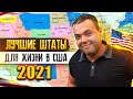 Лучшие Штаты для Жизни в США в 2021 году | Где Лучше Жить в Америке? | Иммиграция в США