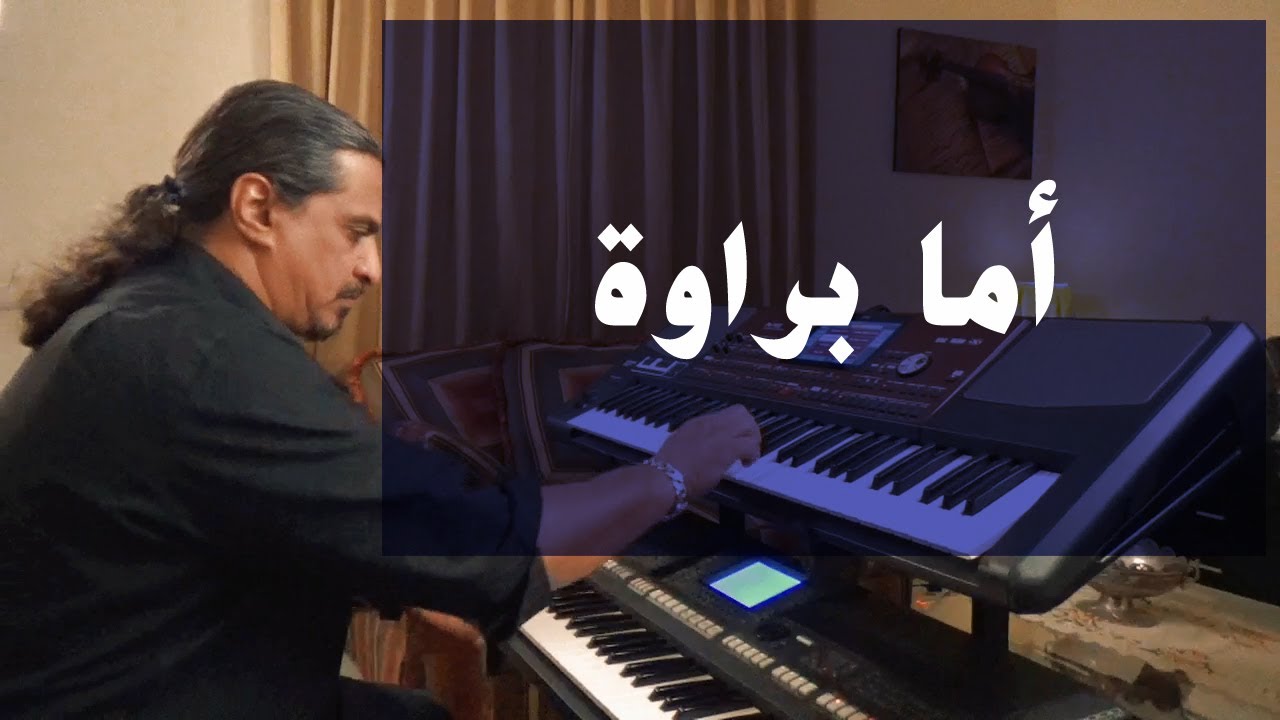 أما براوة | عزف على الأورج