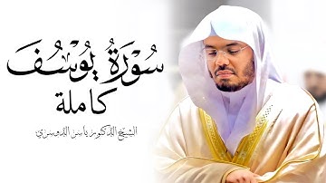 سورة يوسف كاملة للشيخ د. ياسر الدوسري