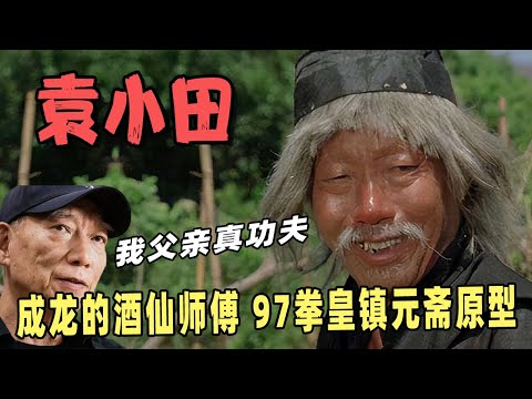 袁小田：袁和平的父亲，成龙的酒仙师傅、97拳皇镇元斋都以他为原型，作为醉拳宗师的他，5个儿子个个人中龙凤