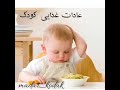 عادت های غذا خوردن کودک غذای کودک 