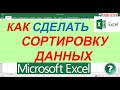 Сортировка Данных в Excel по Нескольким Столбцам ► Cпособы Cортировки Данных