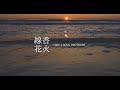 三代目 J SOUL BROTHERS from EXILE TRIBE / &quot;線香花火&quot; Lyric Video