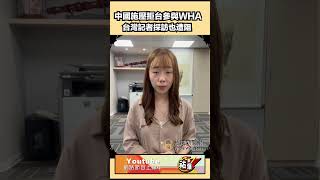 中國施壓拒台參與WHA台灣記者採訪也遭阻#2024總統大選 #shorts