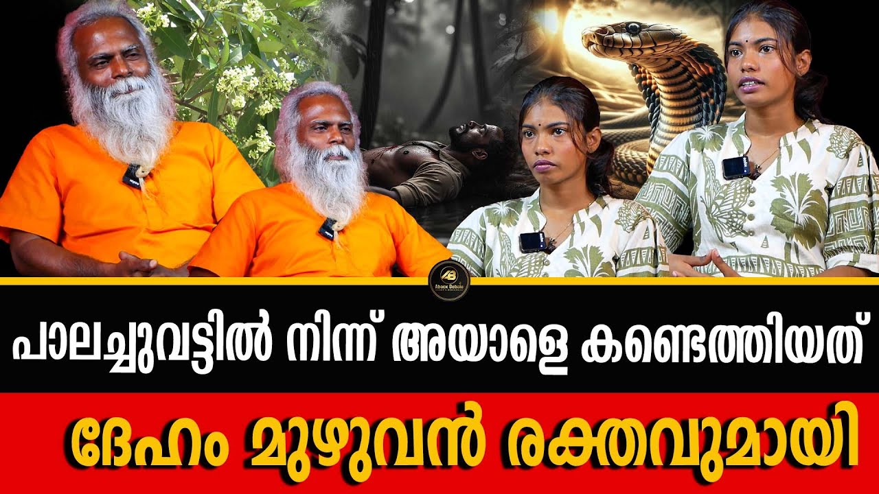 നാഗങ്ങൾ വിഷം ഇറക്കാൻ ഉപയോഗിക്കുന്ന പാലമരങ്ങൾ | NAGAM | GHOST | DR SIJU | PALA MARAM | ABACK DEBATE |