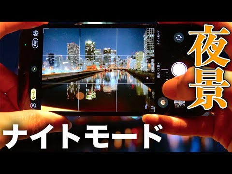 iPhoneで夜景が綺麗に撮れる!「ナイトモード」の使い方【iPhone12】【カメラ】 hqdefault
