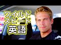 この英語聞き取れるかな？ワイルドスピードで英語を学ぼう【The Fast and the Furious】