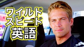 この英語聞き取れるかな？ワイルドスピードで英語を学ぼう【The Fast and the Furious】