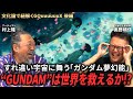 “いつかまた会えるって信じてきた俺たちの物語”が世界を変える〜「ガンダム」戦後日本文化独立宣言論【後編】