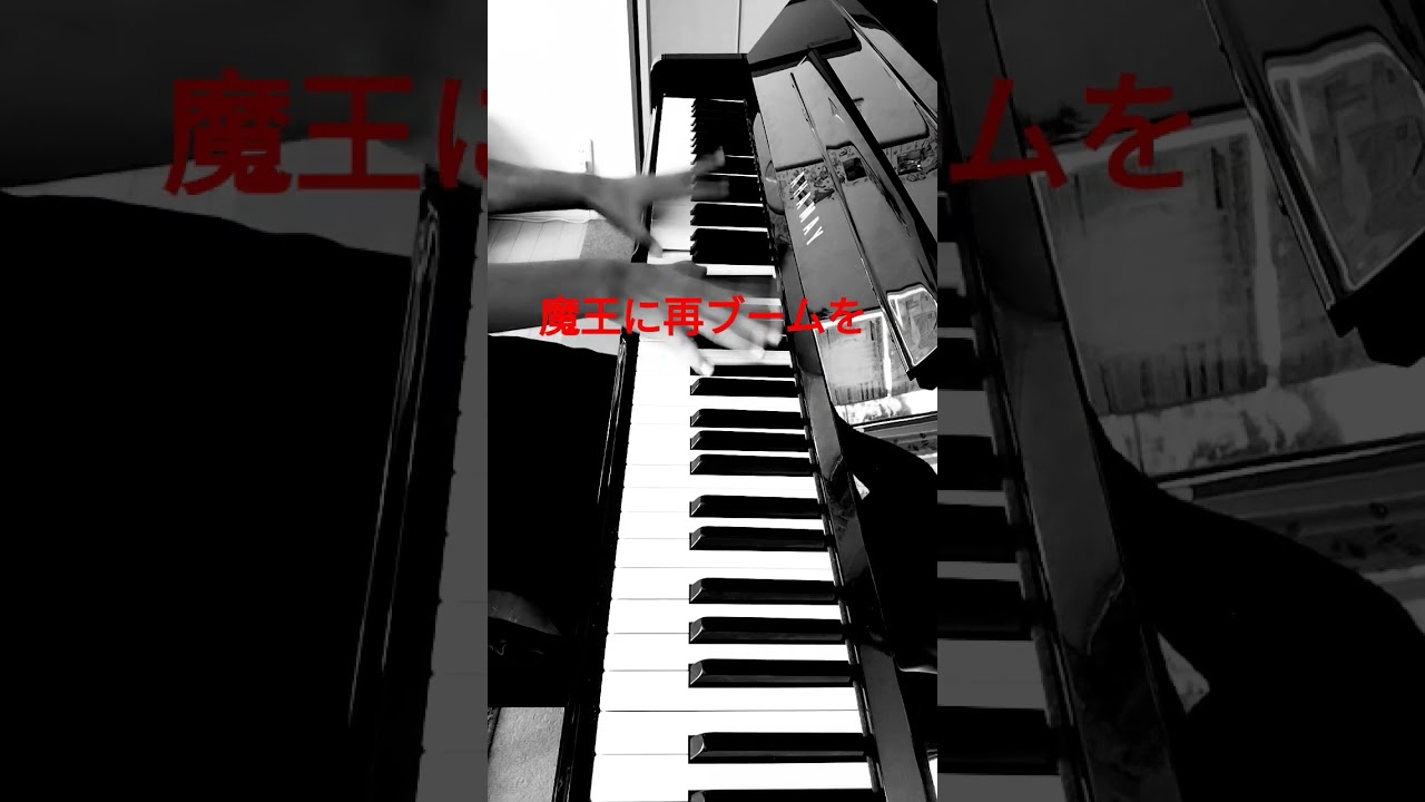 魔王に再ブームを