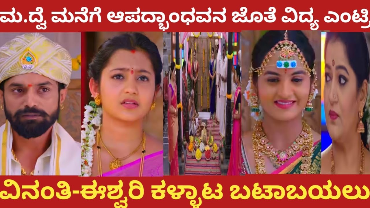 ಮ.ದ್ವೆ ಮನೆಗೆ ಆಪದ್ಭಾಂಧವನ ಜೊತೆ ವಿದ್ಯ ಎಂಟ್ರಿ!ವಿನಂತಿ-ಈಶ್ವರಿ ಕಳ್ಳಾಟ ಬಟಾಬಯಲು!#mudddusose