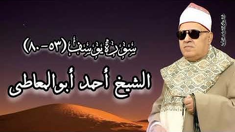 سورة يوسف (٥٣-٨٠) - الشيخ أحمد أبوالمعاطى رحمه الله