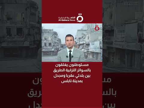 مستوطنون يغلقون بالسواتر الترابية الطريق بين بلدتي عقربا ومجدل بمدينة نابلس