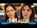   الحلقة 141 مدبلجة  مسلسل نور