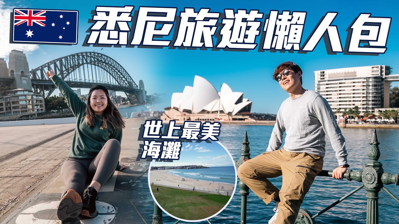 【🇦🇺快閃悉尼】悉尼真的不如墨爾本？| 必遊景點 | 海灣大橋 | 悉尼歌劇院 | Bondi Beach衝浪天堂 | 感受澳式chill慢活 | 旅遊懶人包 | 回港記錄 @momokwokMMK