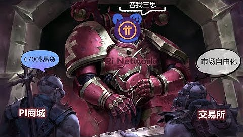 Pi Network項目中的pi幣價格一開始真的能按易貨商城定的6700美元，那麼必須要達到一定的條件，而達到這個條件需丟失一些核心，這是投機者願意看到的，是真心追隨pi的先鋒不願意看到的