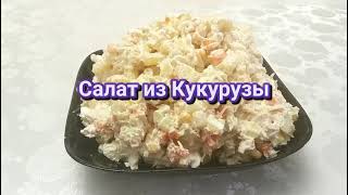 🌽Салат с кукурузой и курицей. Салат по этому рецепту,получается очень вкусным/Salad with corn and ch