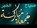 صباح الخيرات جمعة مباركة 
