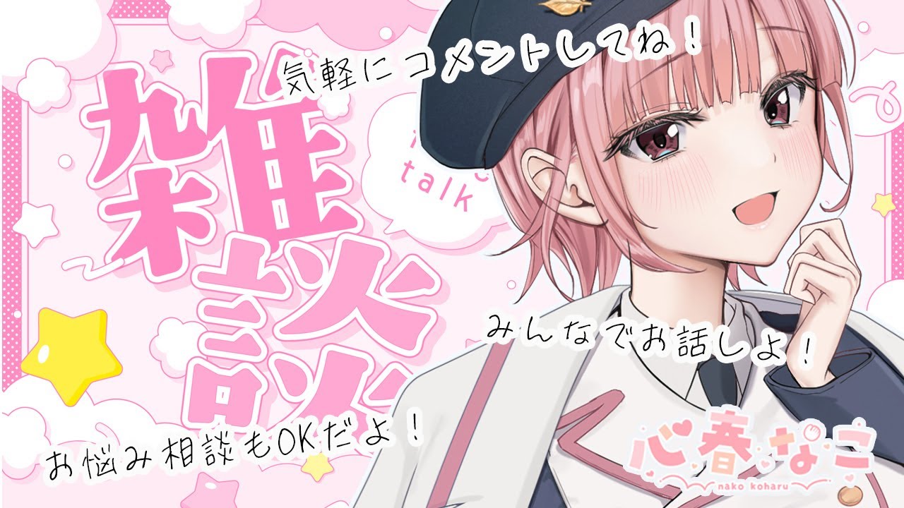 【#雑談】カウンセラーとフリートーク☆お悩み相談もOK【心春なこ/virtualカウンセラー】