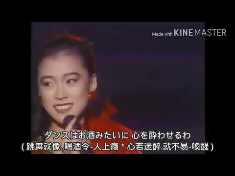 中森明菜: ラスト ダンスは私に (陪我最後一舞) 日語歌詞中譯-有押韻 1988