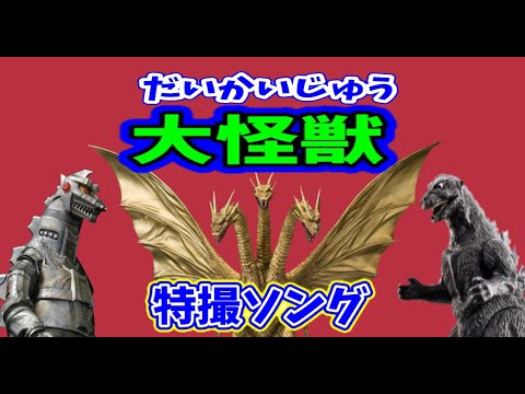 【怪獣特撮ソング】大怪獣(だいかいじゅう)