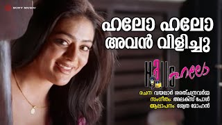 Hallo Hallo Avan Vilichu | Hallo | Shwetha Mohan | Alex Paul | Vayalar Sarathchandra Varma