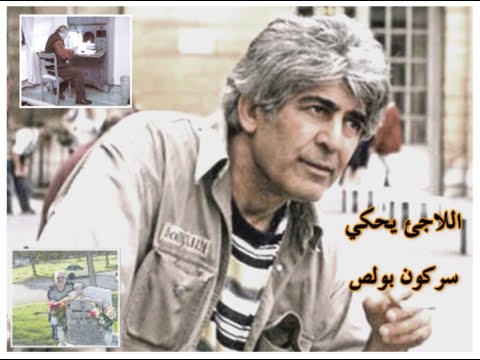 اللاجئ يحكي سرگون بولص  