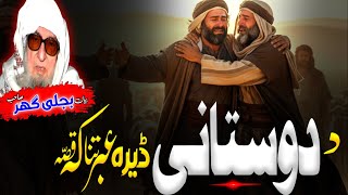 Molana Bijligar Seb bayan/Pashto Bayan/دوستی مطلب سہ دے