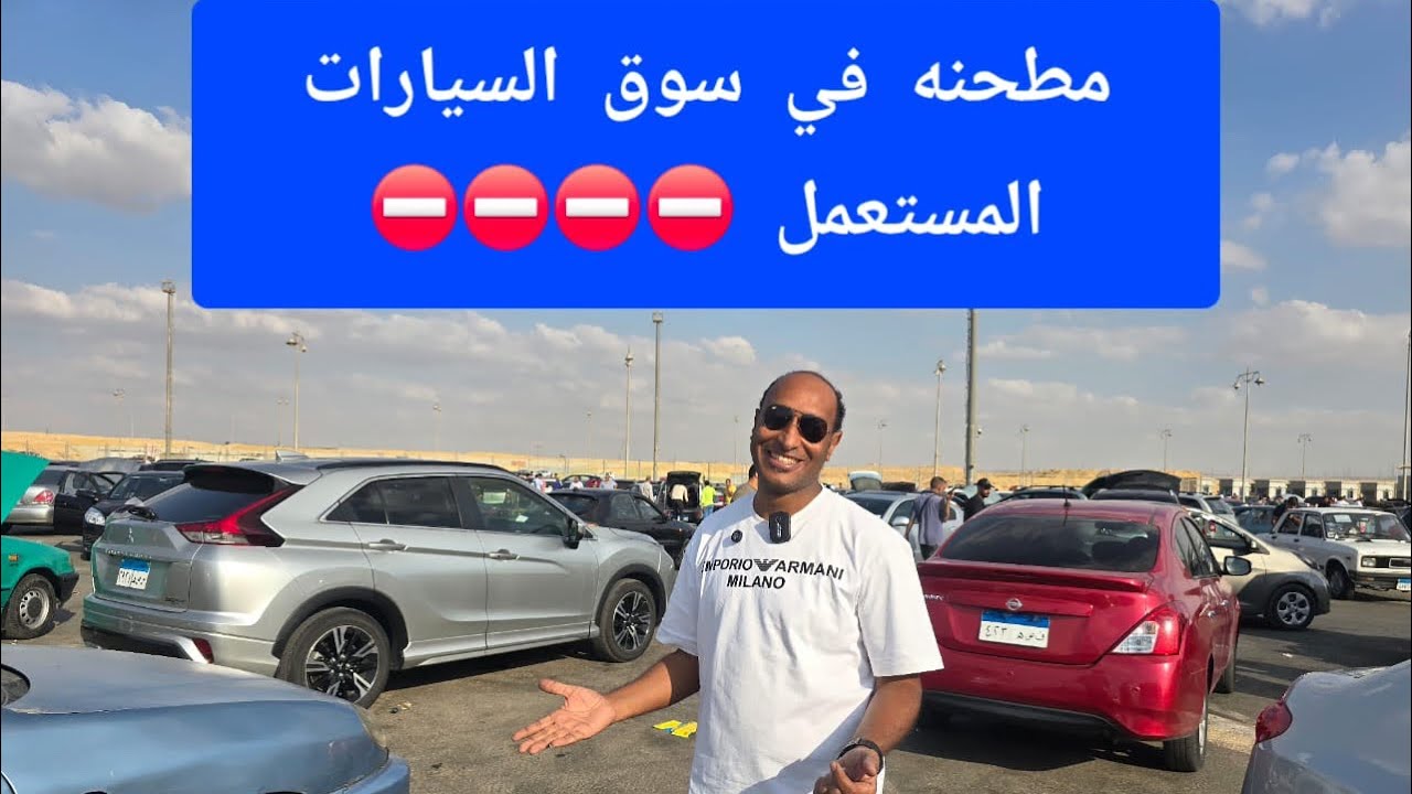 مطحنه في  سوق  السيارات    وتراجع اسعار  بعد تخفيض  نيسان  الاستعلام علي العربيات 01007778660