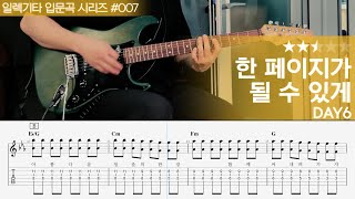 한 페이지가 될 수 있게 - Day6 [ 일렉기타 입문곡 시리즈 #007 / 연주 + 악보 ]