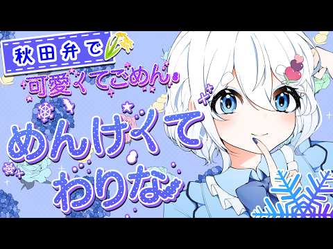 【秋田弁で】めんけくてわりな (可愛くてごめん) - HoneyWorks 歌ってみた 【いなほ】