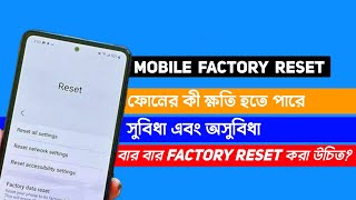 মোবাইল বার বার Factory Reset করলে যে সমস্যা হতে পারে | Factory Reset করলে সুবিধা এবং অসুবিধা কী কী screenshot 5
