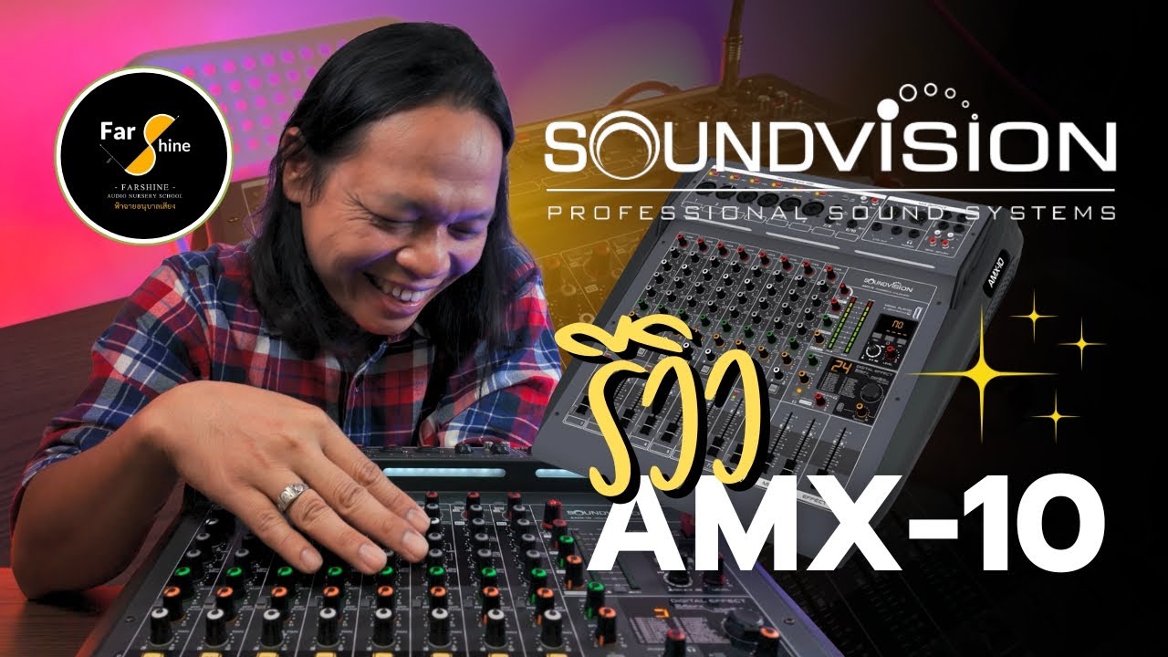 ฟ้าฉายแฮงสะออน Ep.43 - รีวิว REVIEW SOUNDVISION AMX-10 อนาล็อกมิกเซอร์ที่สามารถนำมา Live สดได้