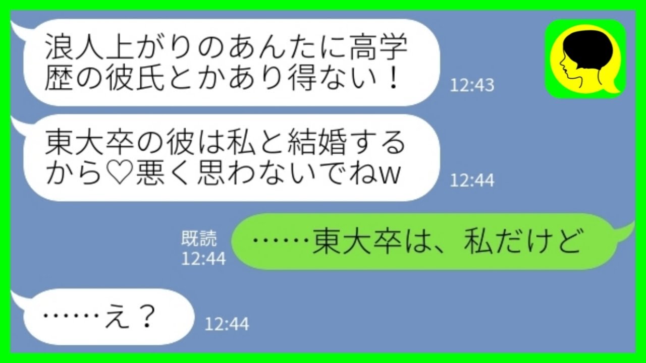 【LINE】私の彼氏を奪った元親友「東大卒の彼と結婚するから♡悪く思わないでねw」私「東大卒は私だけど…」→結婚に急ぐ勘違い暴走女の末路がwww