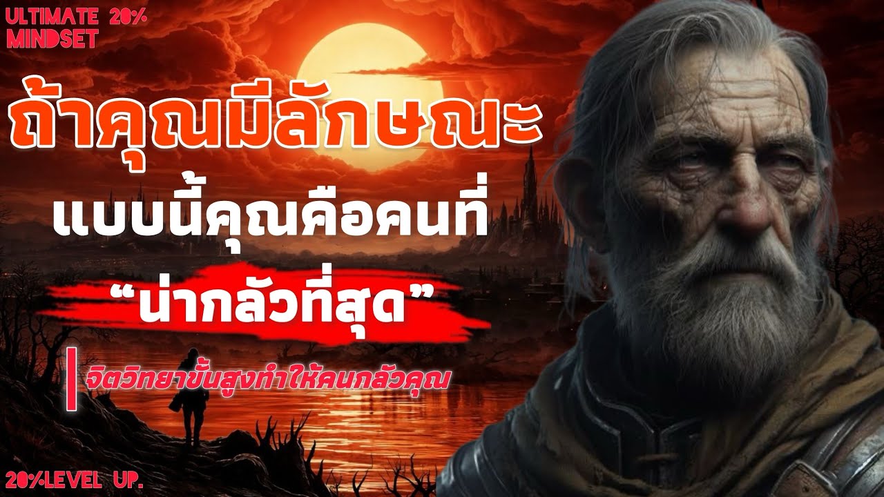 ถ้าคุณมีลักษณะแบบนี้ คุณคือคนที่น่ากลัวที่สุด 9 จิตวิทยาขั้นสูง Ultimate 20% mindset 