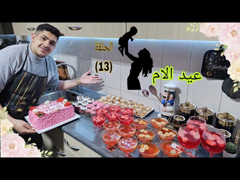 الحلقة ثلاثه عشر تحضيرات حفله عيد الام رمضان غير معكم بالف خير رمضان كريم