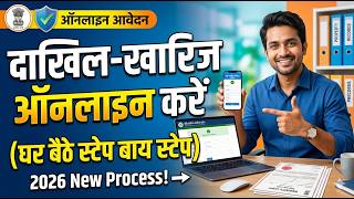 दाखिल खारिज ऑनलाइन कैसे करें 2026 | Mutation Online Apply Kaise Kare | Jamin Ka Dakhil Kharij
