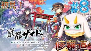 [ 亰都ザナドゥ -桜花幻舞] 物語は第４章へ！異界攻略の敵は内と外にもいる可能性があるので気をつけろ！ 難易度修羅道 part8　※ネタバレ注意 [亰都ザナドゥI/Vtuber/ゲーム実況]
