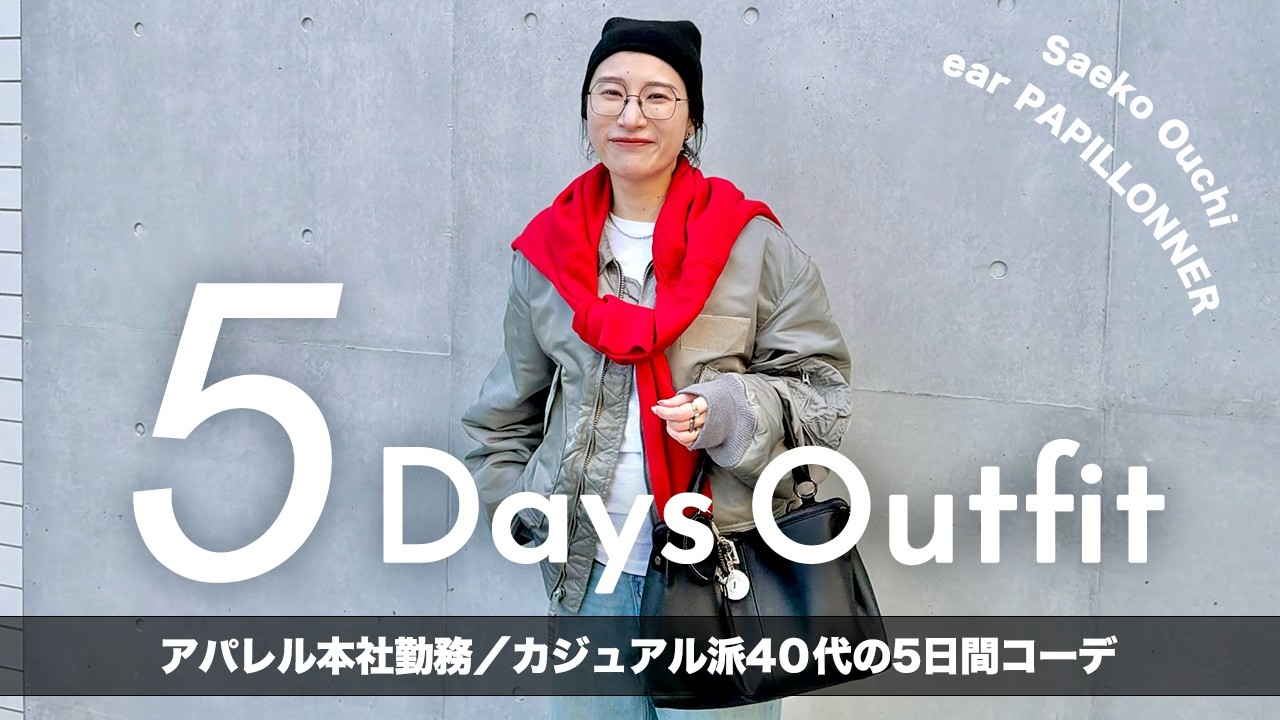 【1週間コーデ】大人カジュアル派40代のリアル出勤服チェック