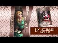 Буктрейлер к книге "Ну, возьми меня!"